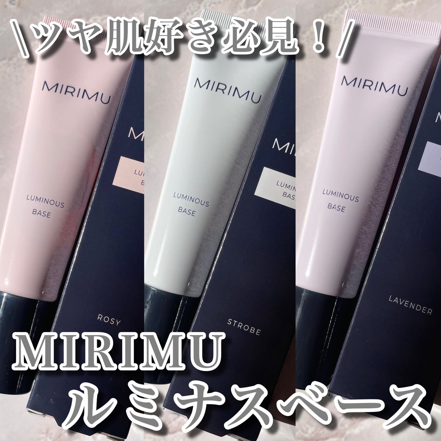 ルミナスベース/MIRIMU/化粧下地を使ったクチコミ(1枚目)