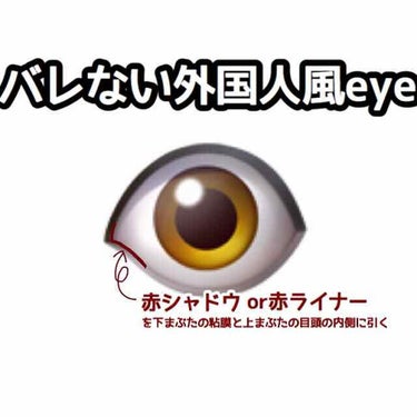 整形級外国人風eye

赤シャドウor赤ライナーを目頭の粘膜の内側に引くだけで離れ目解消&でか目効果を得られるので是非やってみてください👁((ピンクでもできました..!

赤を入れることによって目頭の中