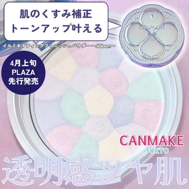 いつも投稿をご覧頂きありがとうございます！


CANMAKE @canmaketokyo 
イルミネイティングフィニッシュパウダー ～Abloom～
01 ハイドレンジアガーデン
￥1,034(税込)