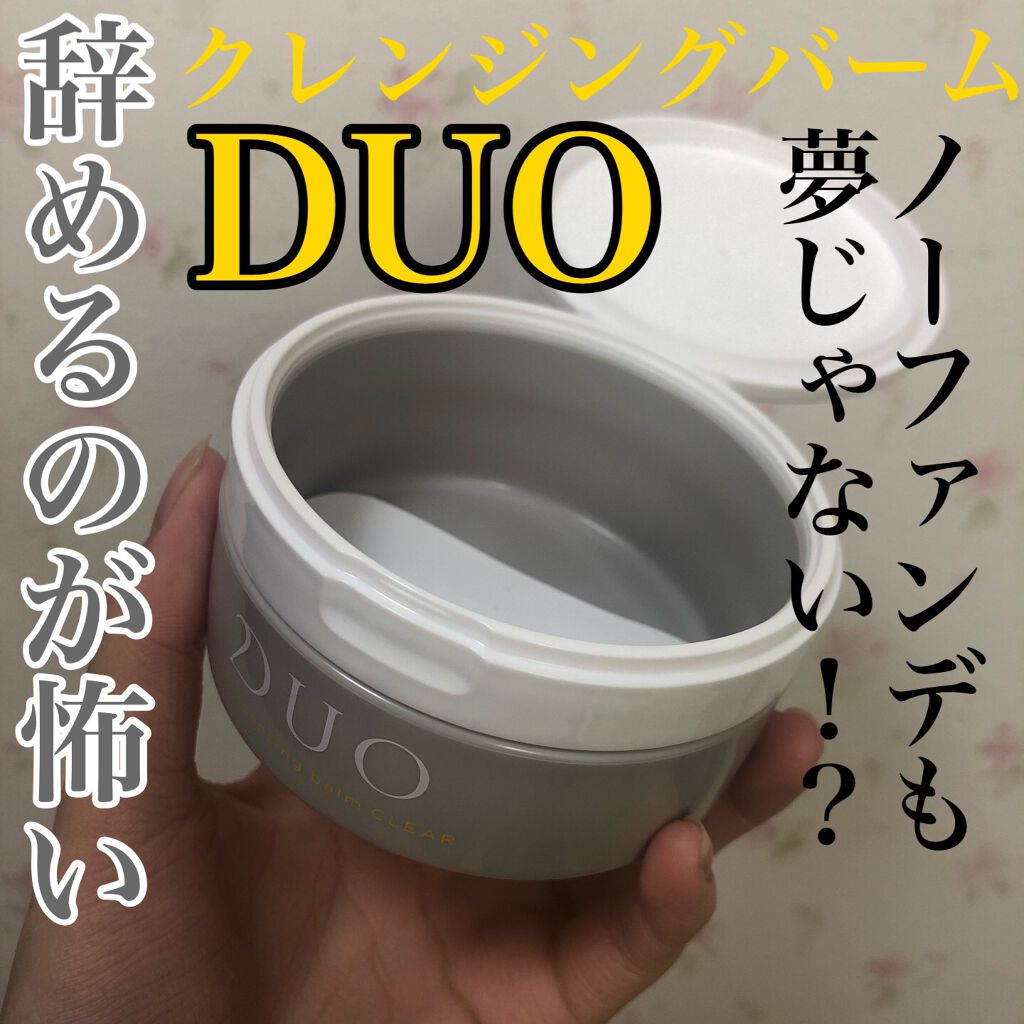 デュオ ザ クレンジングバーム/DUO/クレンジングバームを使ったクチコミ（1枚目）