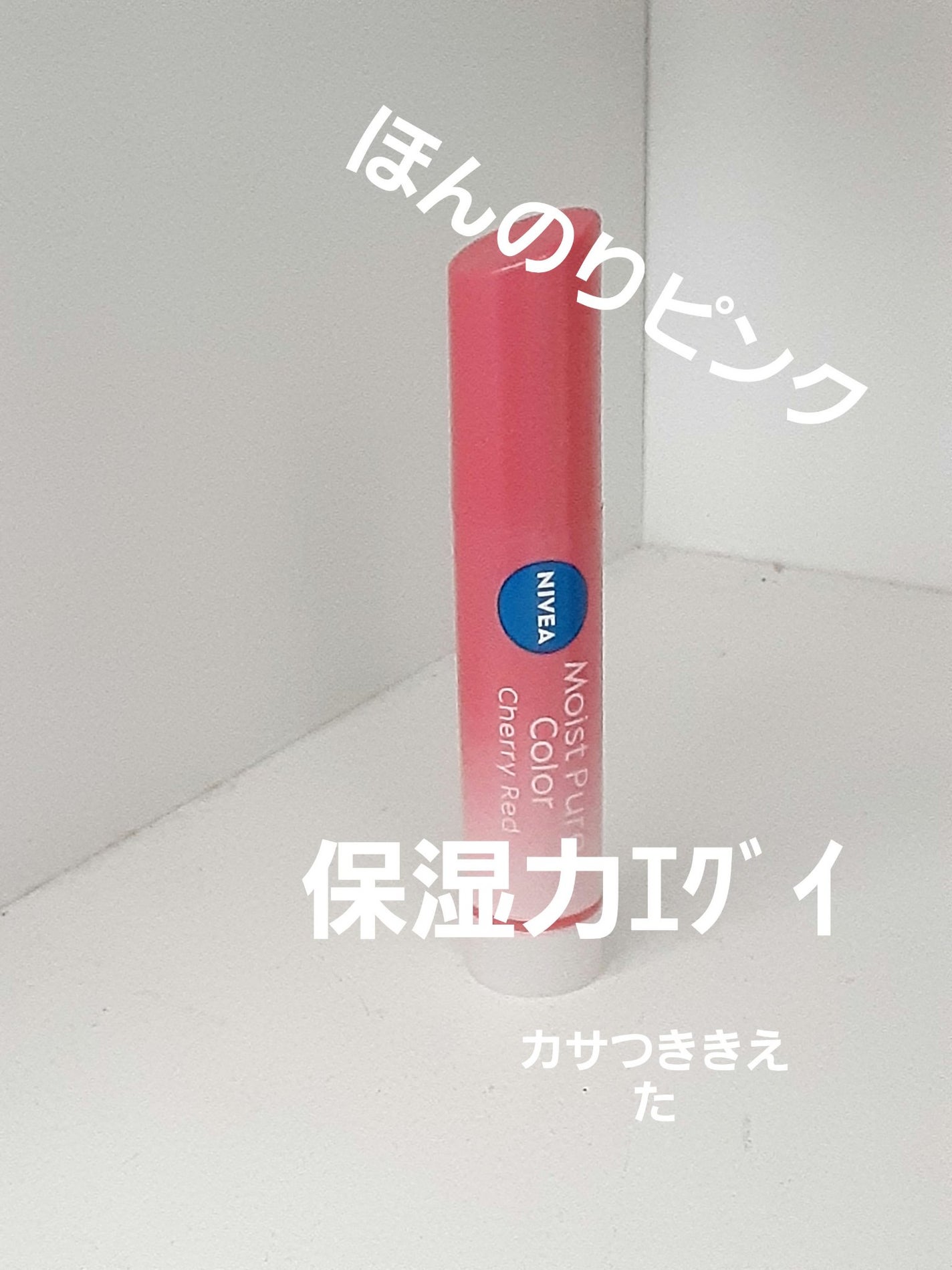 モイストピュアカラーリップ/ニベア/リップクリームを使ったクチコミ(6枚目)