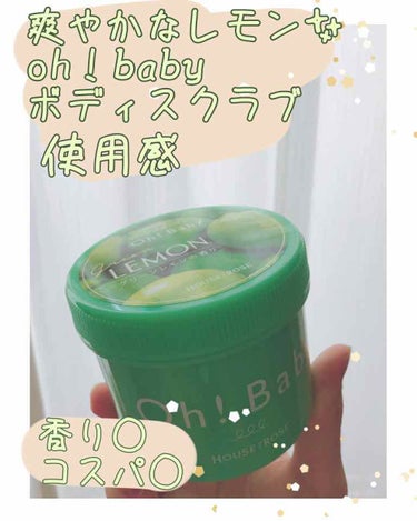 oh!babyのボディスクラブがマジで強すぎた…🍋✨
------------------------------------
今回は、ず〜〜〜っと気になっていたoh!babyのボディスクラブの使用感を