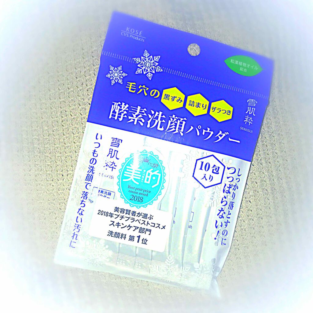 酵素洗顔パウダー/雪肌粋/洗顔パウダーを使ったクチコミ（1枚目）