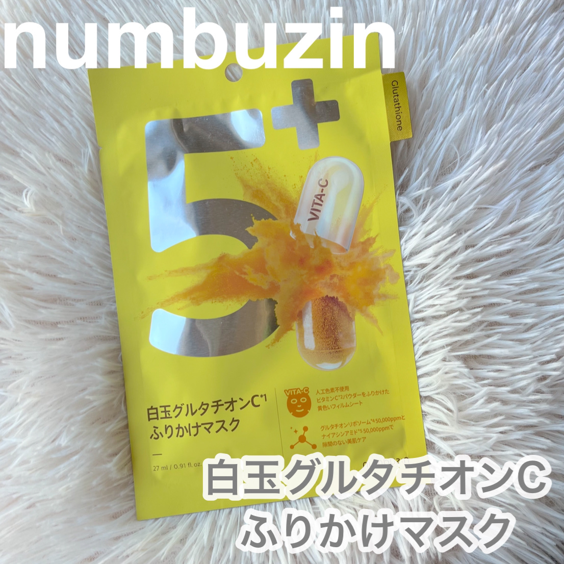 5番 白玉グルタチオンCふりかけマスク/numbuzin/シートマスク・パックを使ったクチコミ（1枚目）
