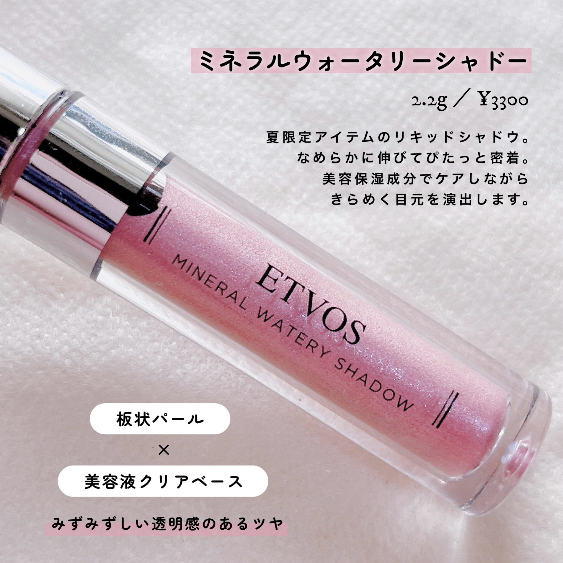 ミネラルウォータリーシャドー/エトヴォス/リキッドアイシャドウを使ったクチコミ（2枚目）