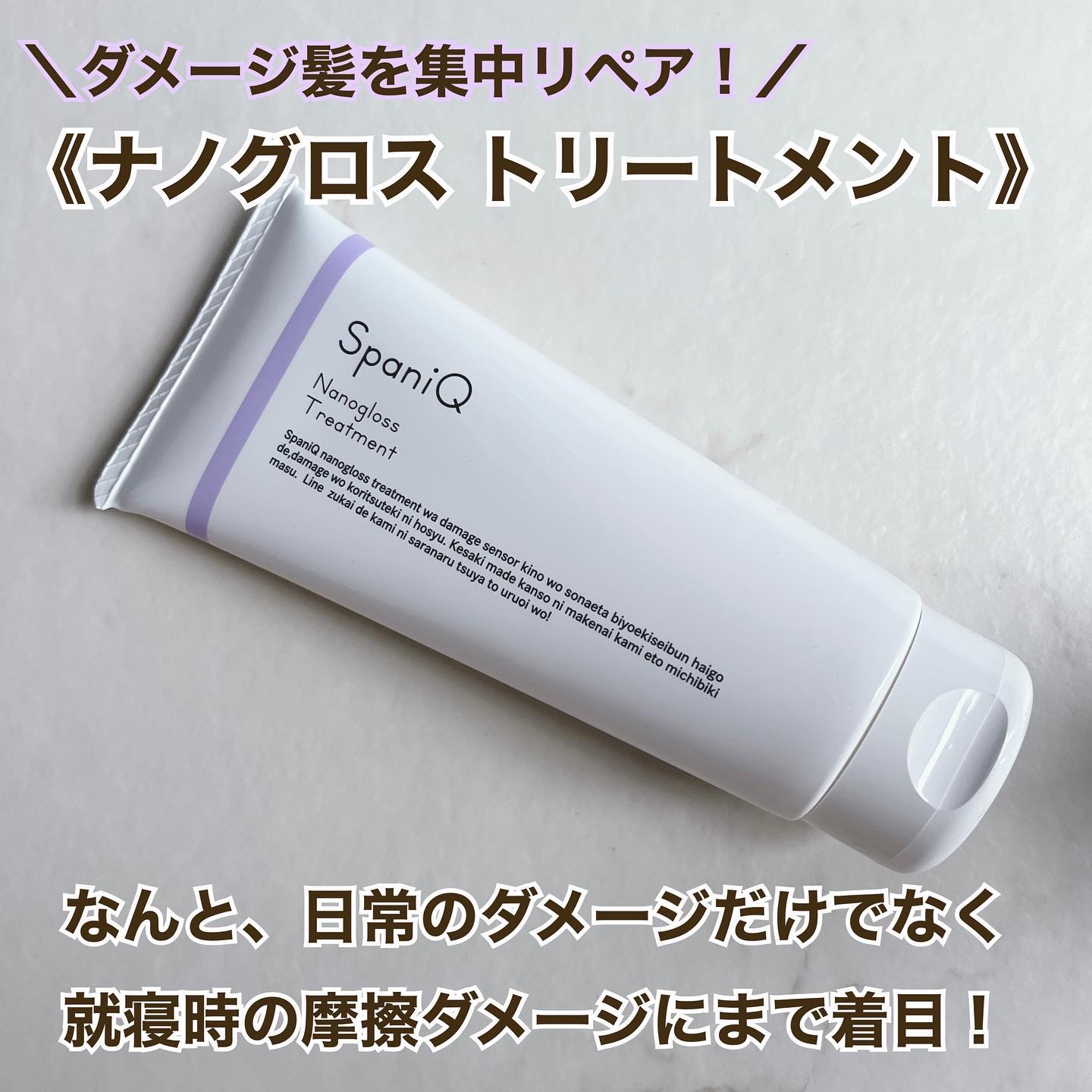 ナノグロストリートメント/SpaniQ/洗い流すヘアトリートメントを使ったクチコミ（2枚目）