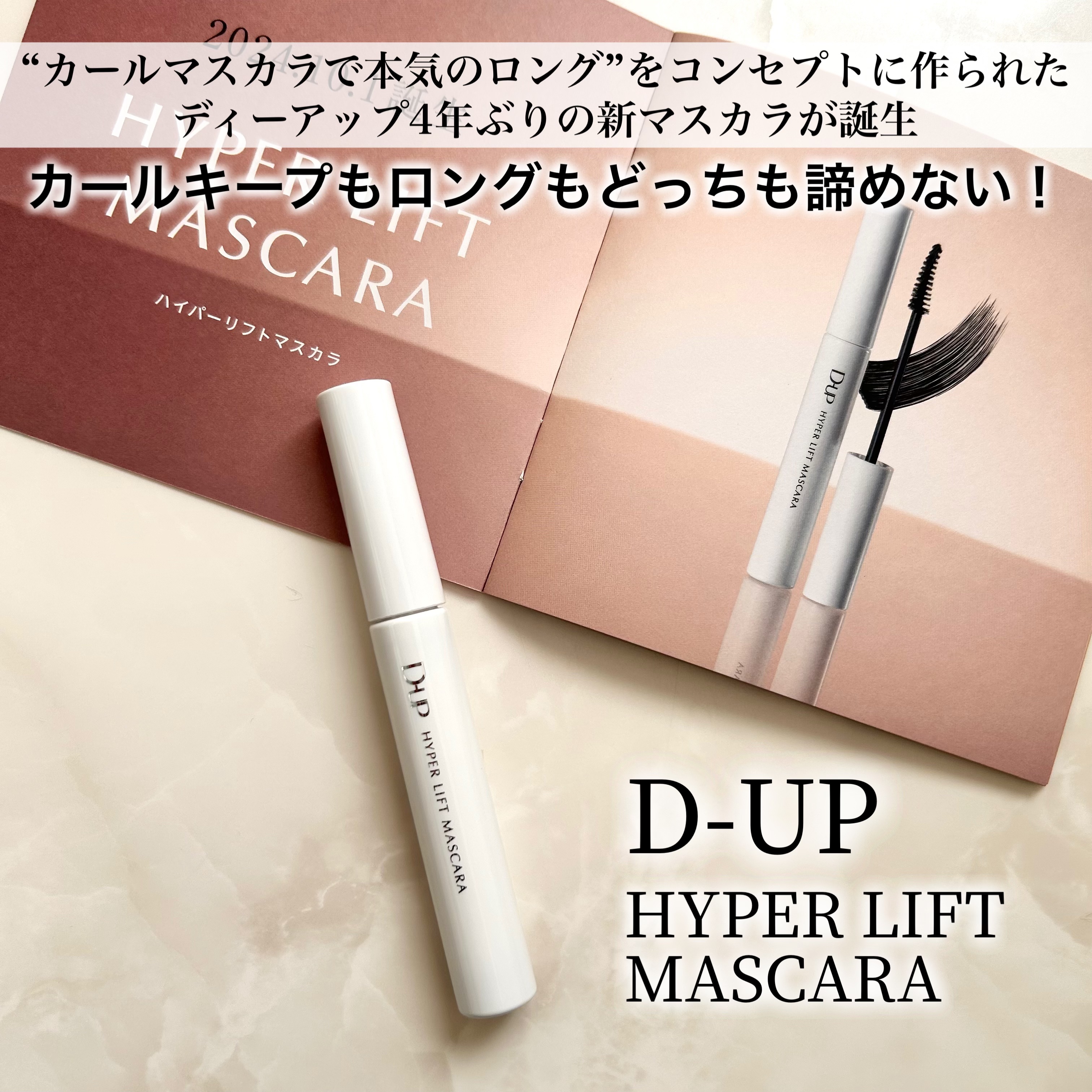 ハイパーリフトマスカラ/D-UP/マスカラを使ったクチコミ（2枚目）