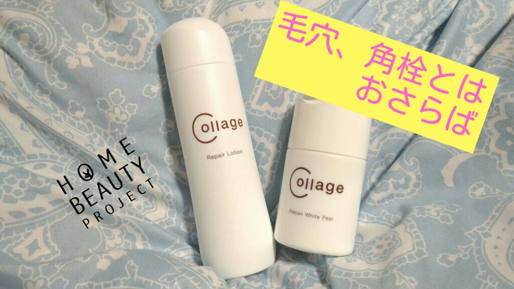 リペア薬用保湿化粧水 しっとり/コラージュリペア/化粧水を使ったクチコミ（1枚目）