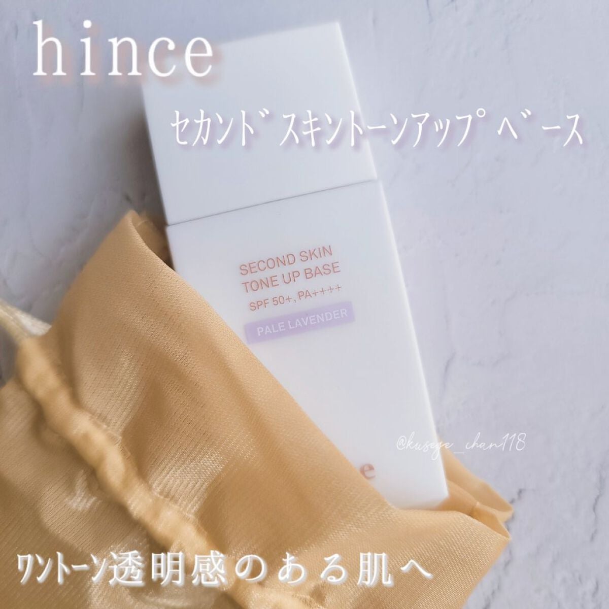 セカンドスキントーンアップベース/hince/化粧下地を使ったクチコミ(1枚目)