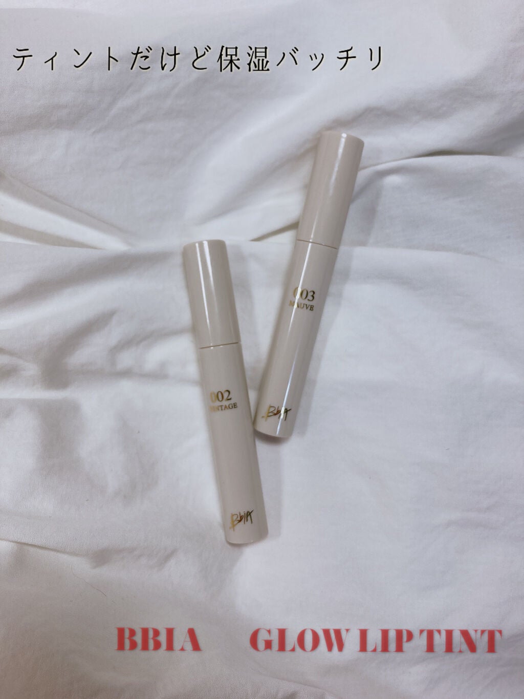 グローリップティント/BBIA/リップティントを使ったクチコミ(1枚目)