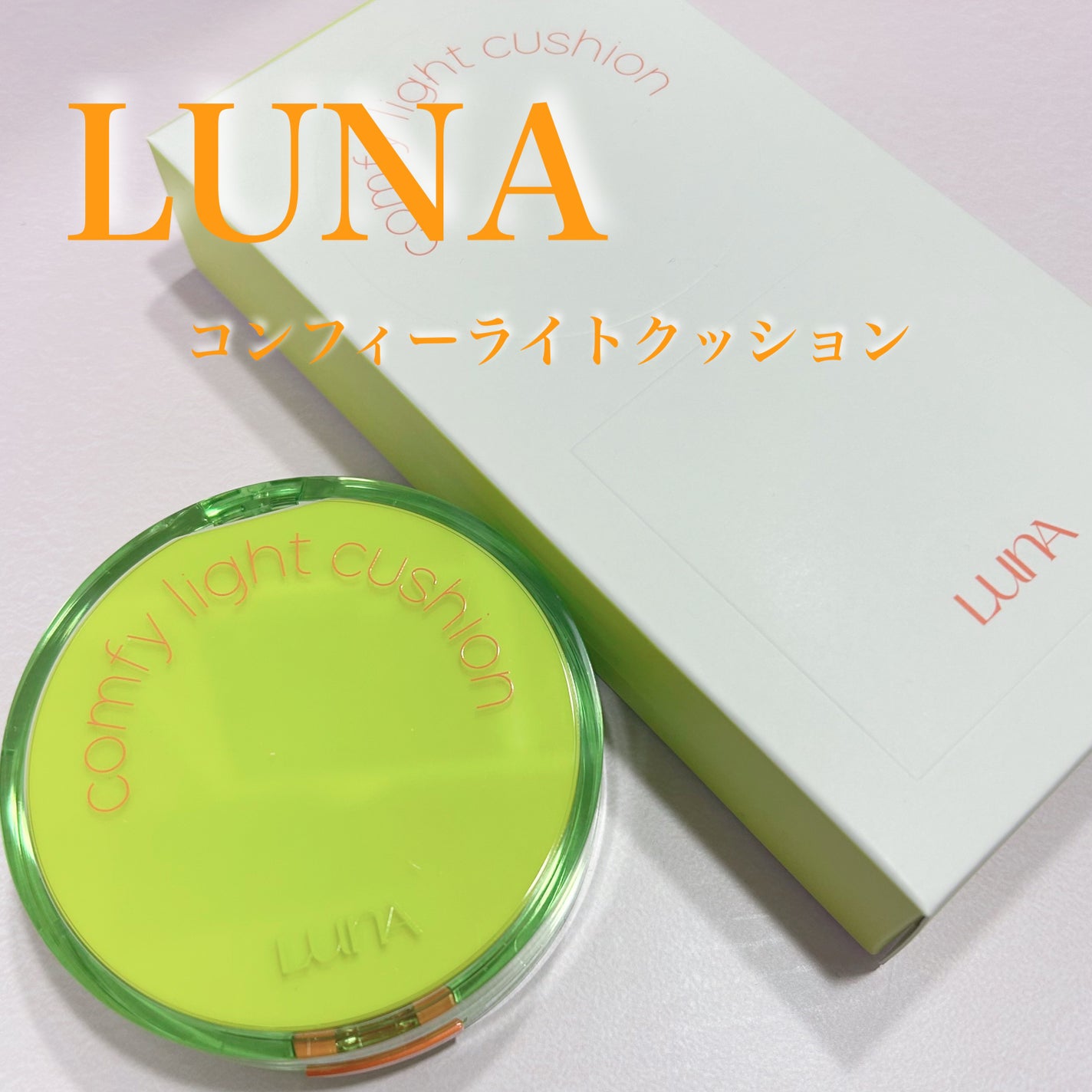コンフィーライトクッション/LUNA/クッションファンデーションを使ったクチコミ(2枚目)