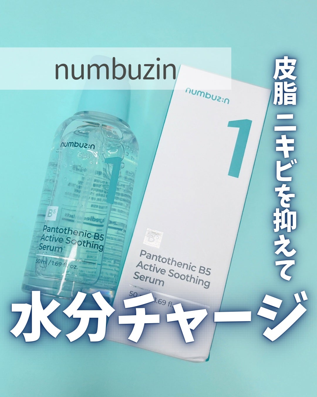 1番 ガルバニックパントテン酸スージングセラム/numbuzin/美容液を使ったクチコミ(1枚目)