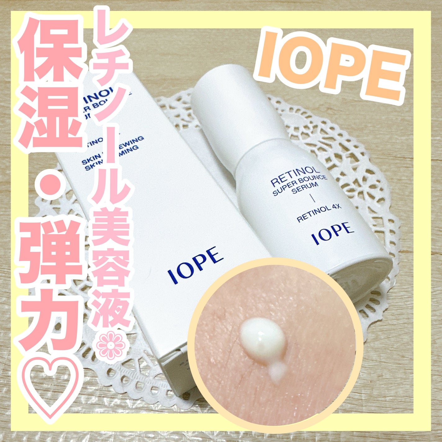 レチノール スーパーバウンス セラム/IOPE/美容液を使ったクチコミ(1枚目)