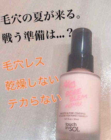 タッチインソール ノーポアブレムプライマー/touch in SOL /化粧下地を使ったクチコミ(1枚目)