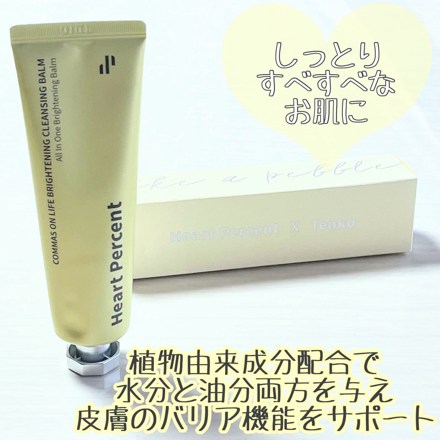 コンマス オン ライフ ブライトニング クレンジングバーム/Heart Percent/クレンジングバームを使ったクチコミ(7枚目)