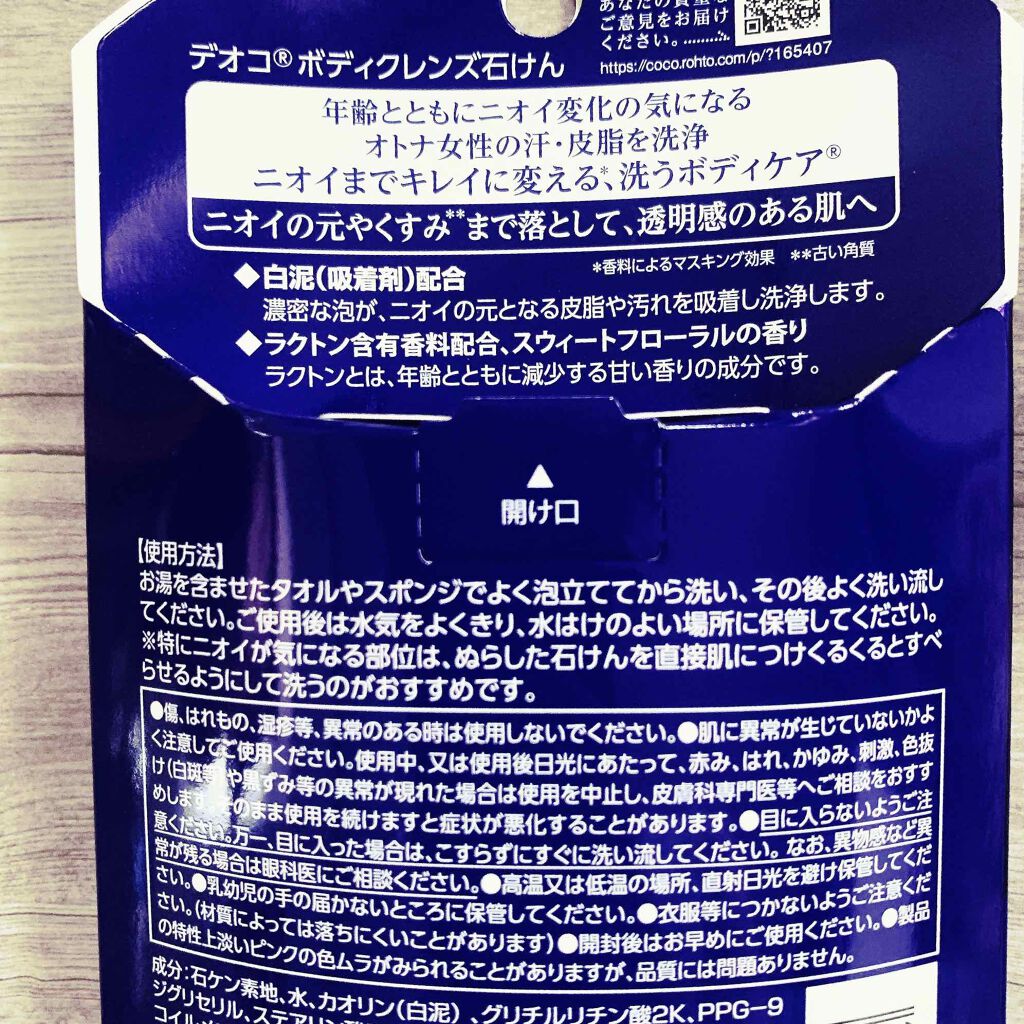 DEOCO(デオコ) ボディクレンズ石けんのクチコミ「お久しぶりです。
5月に入り1度も投稿していませんでした💦
今日からまたのんびり投稿していきま.....」（2枚目）