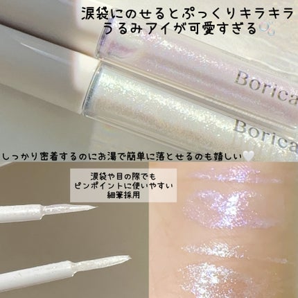 美容液ラメライナー/Borica/リキッドアイライナーを使ったクチコミ(3枚目)