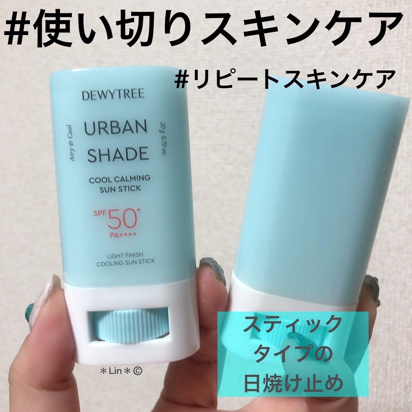 クールカーミングサンスティック/DEWYTREE/日焼け止めスティックを使ったクチコミ(1枚目)