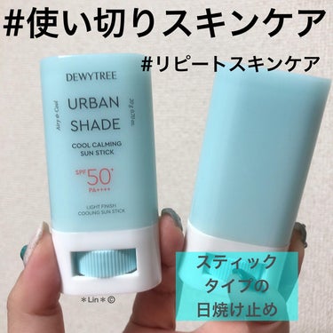 DEWYTREE クールカーミングサンスティックのクチコミ「本日の#使い切りコスメ
#リピートコスメ 

#dewytree 
#dewytreeurba.....」（1枚目）