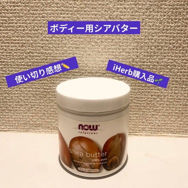 Now Foods shea butterのクチコミ「保湿といえばshea butter！
と思いiHerbで購入したNow Foods。
私にとっ.....」（1枚目）