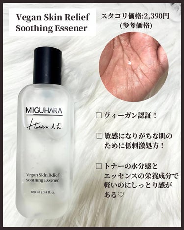 ヴィーガンスキンレリーフスージングエッセナー/MIGUHARA/化粧水を使ったクチコミ（3枚目）