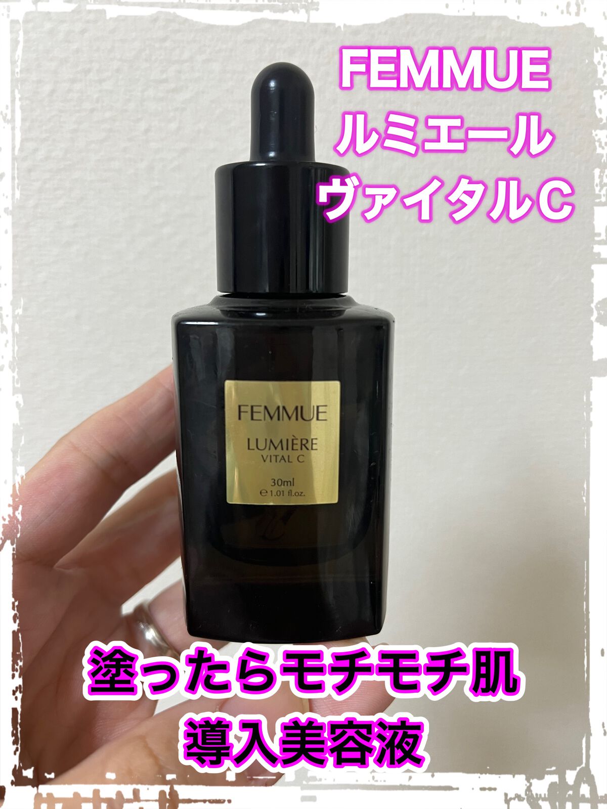 ルミエール ヴァイタルC/FEMMUE/ブースター・導入液を使ったクチコミ(1枚目)