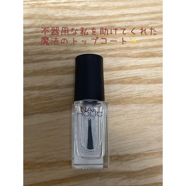 ネイルホリック Top coat/ネイルホリック/ネイルトップコート・ベースコートを使ったクチコミ（1枚目）