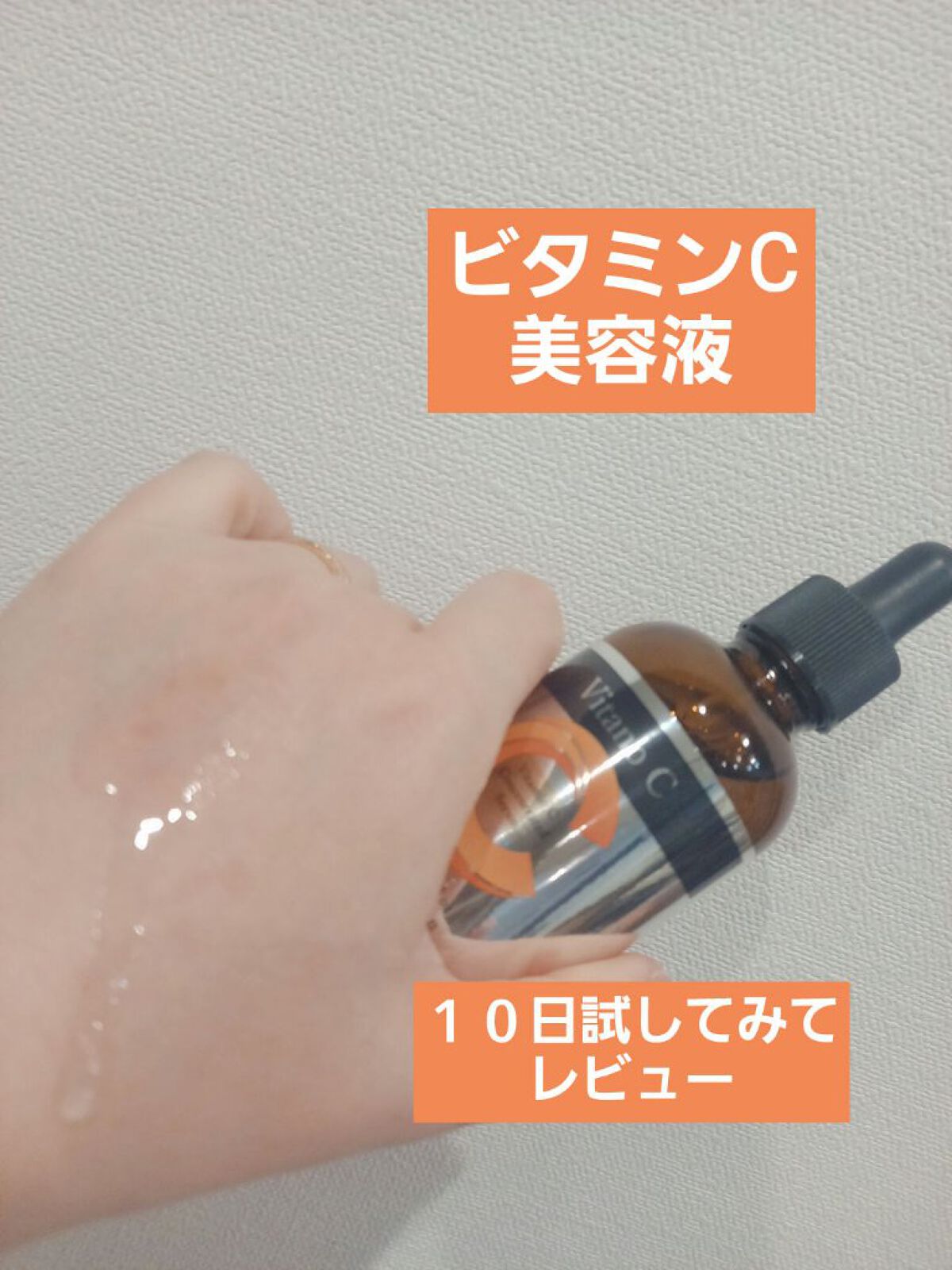 Vitano C 集中美容液/美粧AKARI/美容液を使ったクチコミ(1枚目)