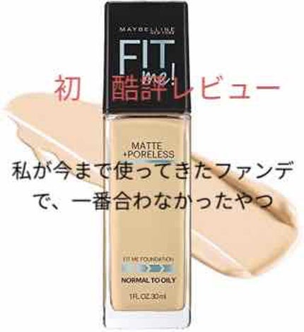 フィットミーリキッドファンデーション/MAYBELLINE NEW YORK/リキッドファンデーションを使ったクチコミ(1枚目)