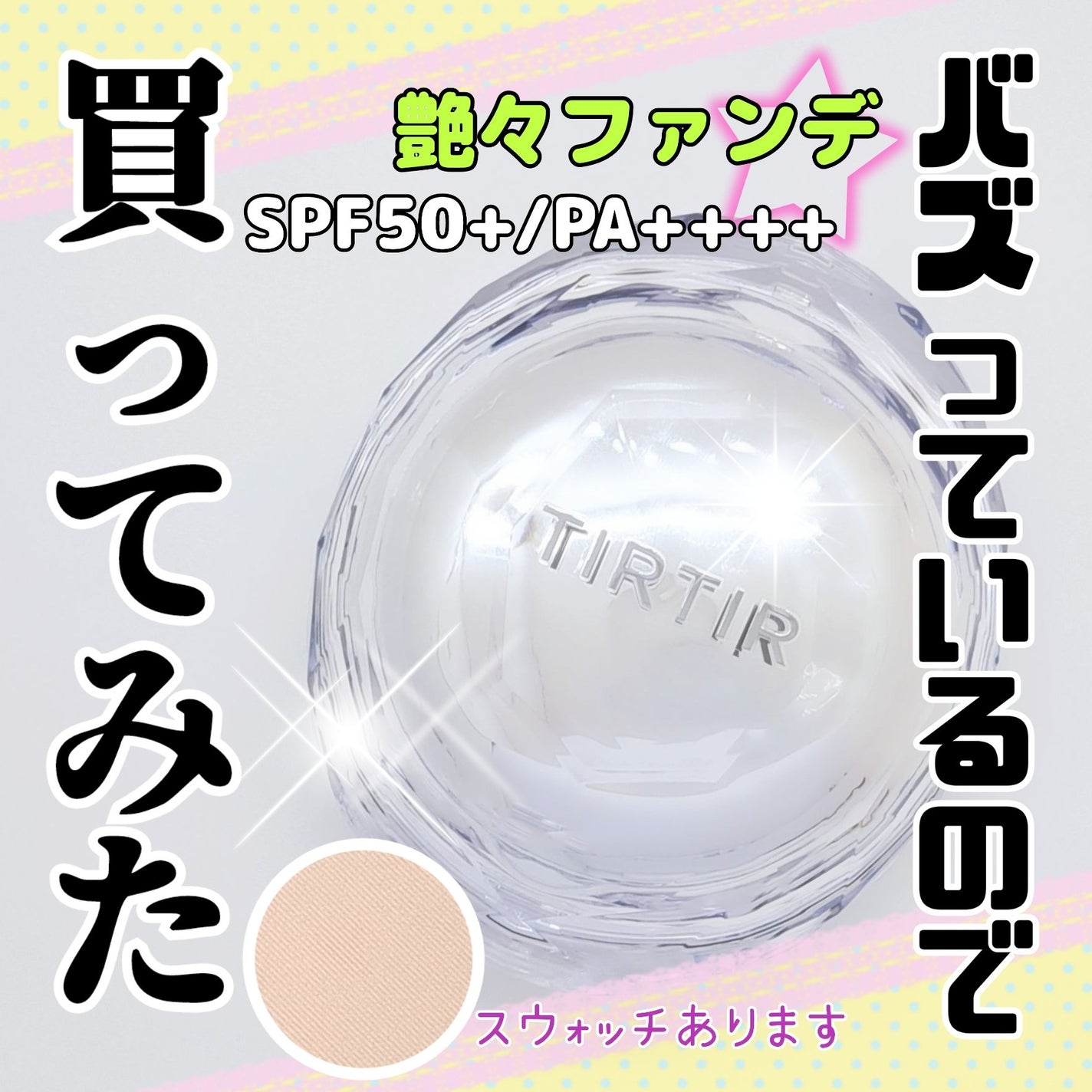 マスクフィット クリスタルメッシュクッション/TIRTIR(ティルティル)/クッションファンデーションを使ったクチコミ(1枚目)