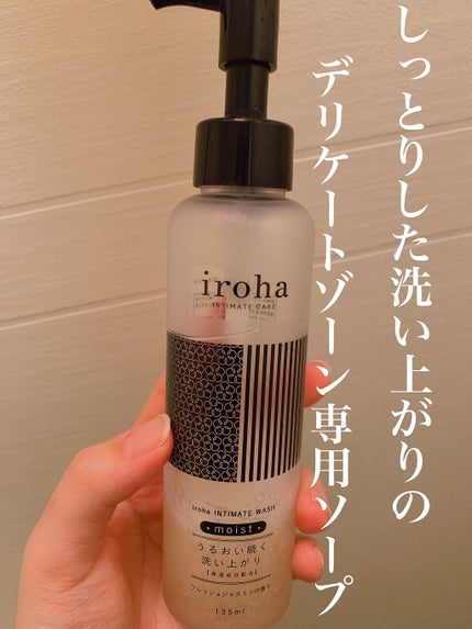 iroha INTIMATE CARE イロハ インティメートウォッシュ モイストのクチコミ「iroha インティメートウォッシュ モイスト
◎洗い上がりはしっとり。パッケージがおしゃ.....」(1枚目)