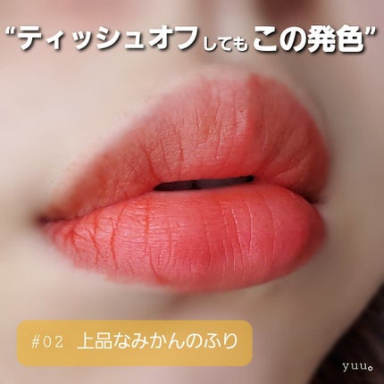 ムードライアー ベルベットティント/lilybyred/リップティントを使ったクチコミ(8枚目)