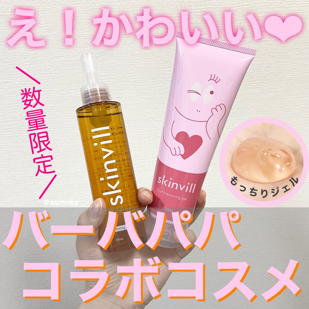 ホットクレンジングジェル/skinvill/クレンジングジェルを使ったクチコミ(1枚目)