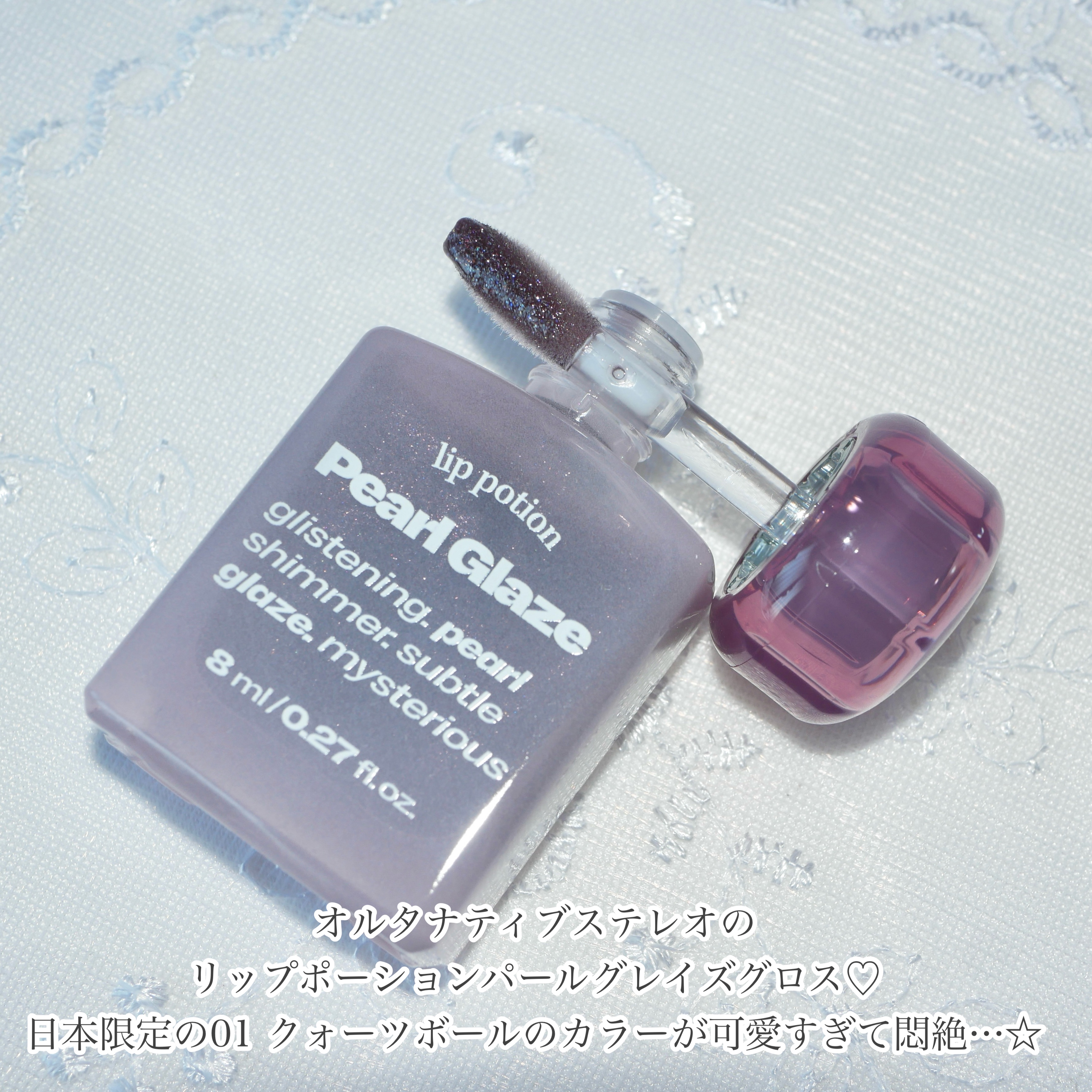 リップポーション パールグレーズグロス/alternativestereo/リップグロスを使ったクチコミ（2枚目）