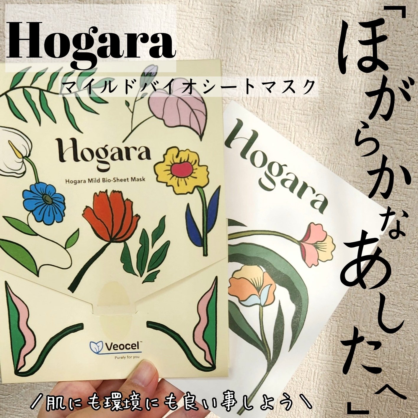Hogara Mild-Bio Seet Mask/Hogara/シートマスク・パックを使ったクチコミ（1枚目）
