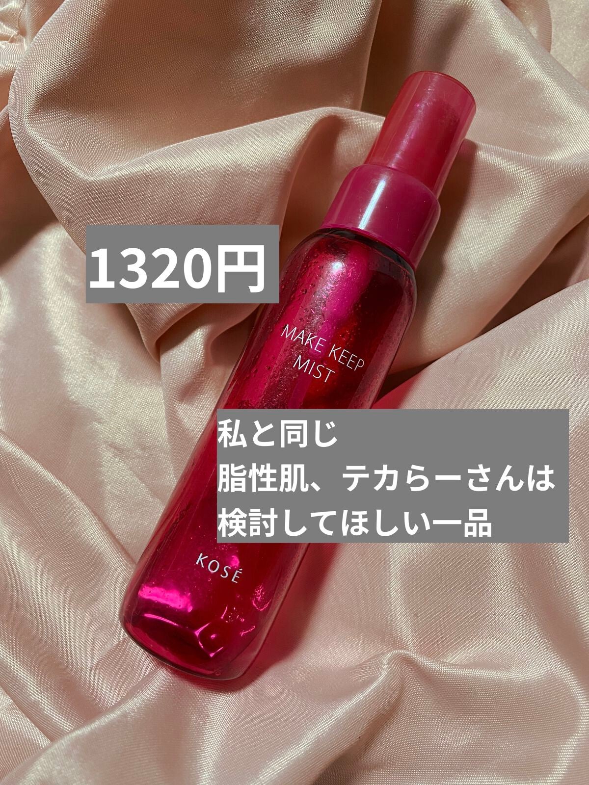 メイク キープ ミスト EX/コーセーコスメニエンス/フィックスミストを使ったクチコミ(1枚目)