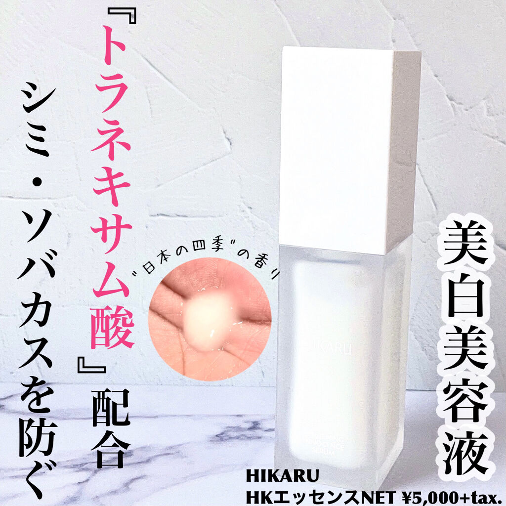 HIKARU HKエッセンス/HIKARU/美容液を使ったクチコミ（1枚目）