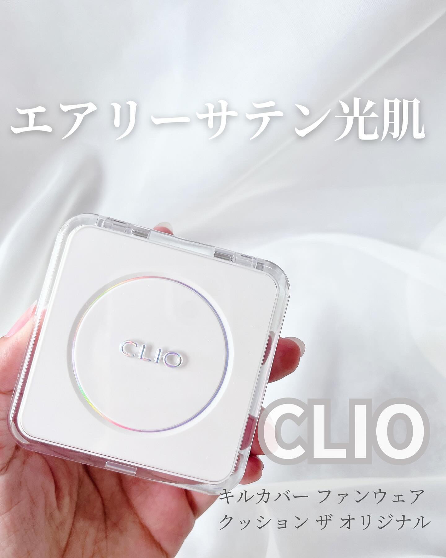 キル カバー ファンウェア クッション ザ オリジナル/CLIO/クッションファンデーションを使ったクチコミ（1枚目）