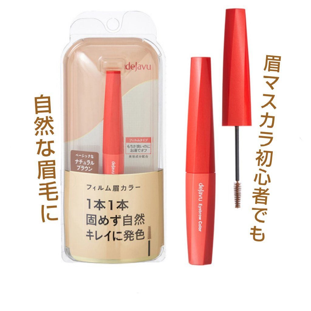 フィルム眉カラー/デジャヴュ/眉マスカラを使ったクチコミ(1枚目)