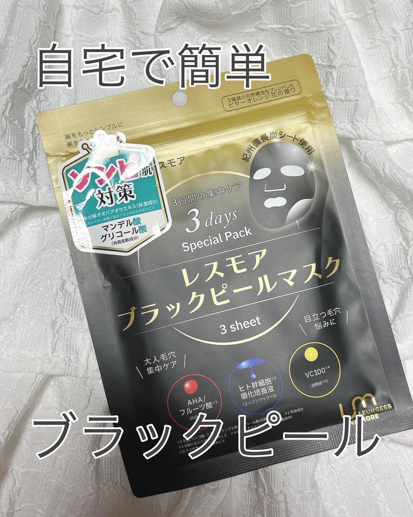 LEUNGESSMORE ブラックPスペシャルフェイスマスク/LEUNGESSMORE/シートマスク・パックを使ったクチコミ(1枚目)
