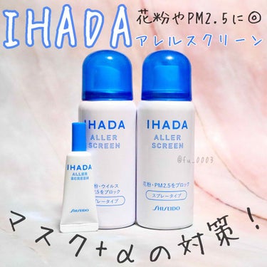 アレルスクリーン/IHADA/その他スキンケアを使ったクチコミ（1枚目）