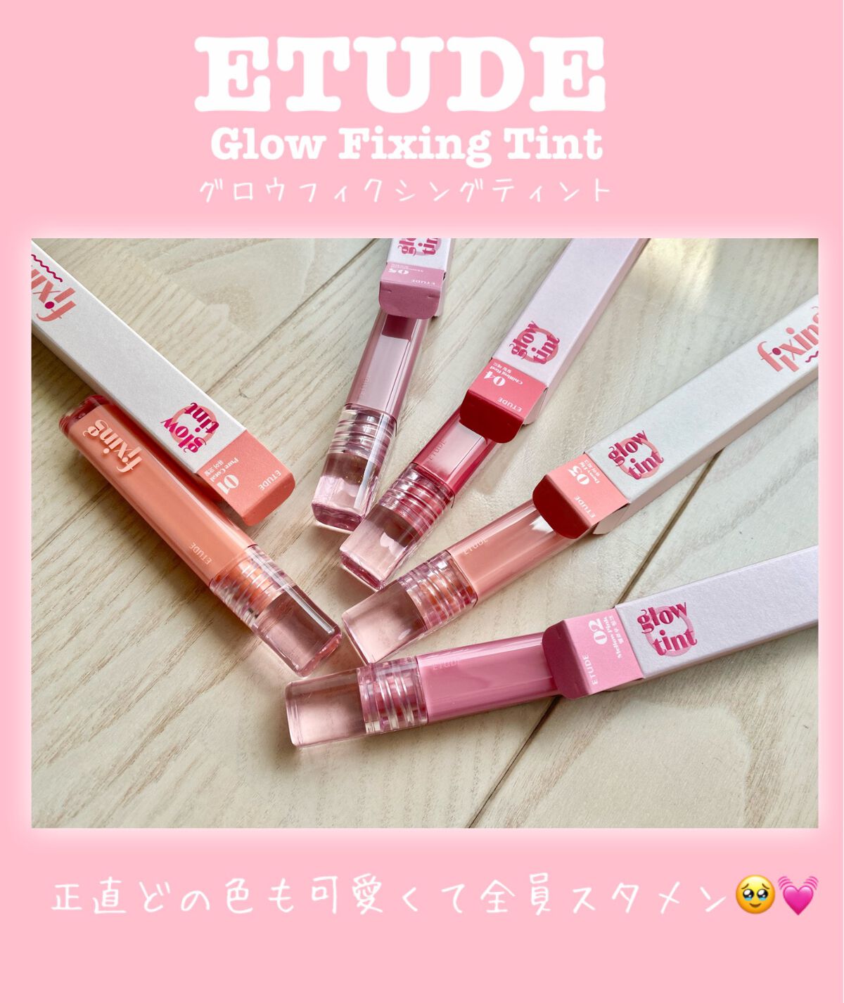 エチュード
グロウフィクシングティント

LIPSを通じてエチュードさんから頂きました。
ありとうございます🙏

頂き物ですが忖度無しでレビューさせて頂きます🥺


フタの持ち手部分がクリアでとても可愛いパケ
5色もあるから合わない色も