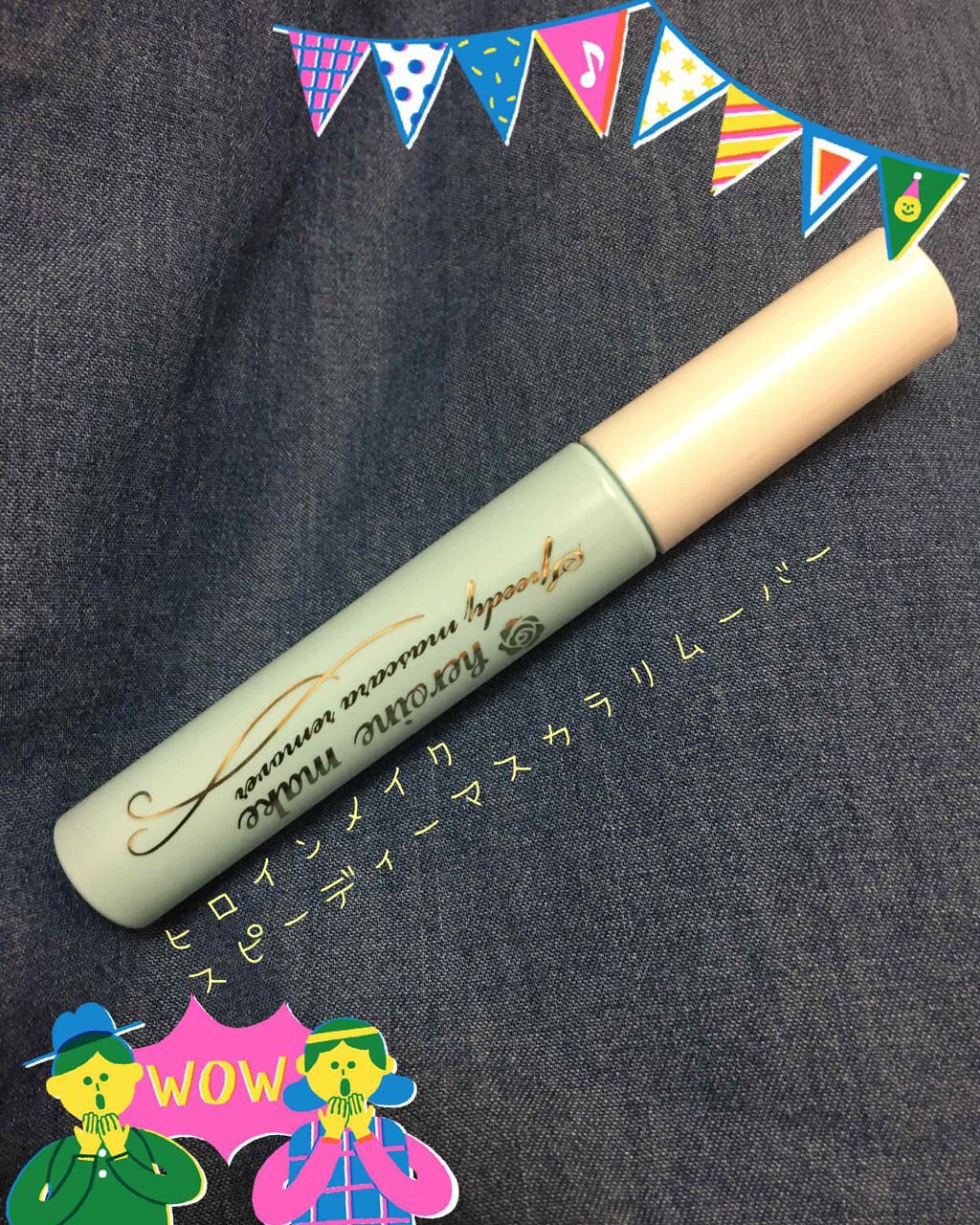 ヒロインメイクSP スピーディーマスカラリムーバー/ヒロインメイク/ポイントメイクリムーバーを使ったクチコミ(1枚目)