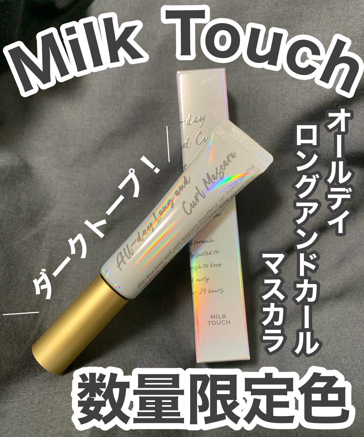 オールデイ ロング アンド カール マスカラ/Milk Touch/マスカラを使ったクチコミ(1枚目)