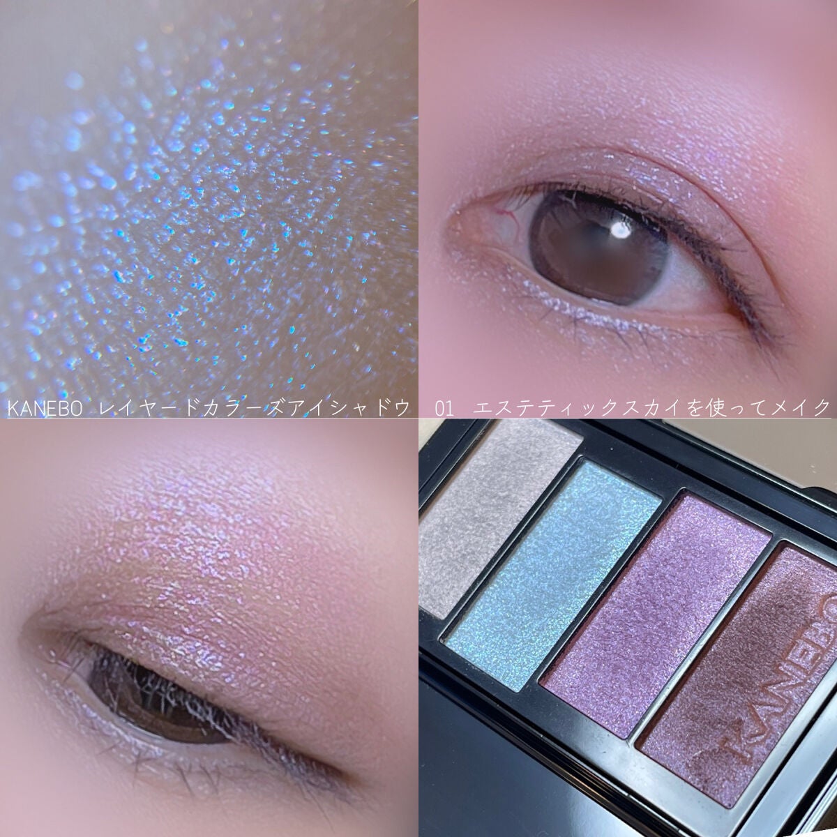 レイヤードカラーズアイシャドウ/KANEBO/アイシャドウパレットを使ったクチコミ(1枚目)