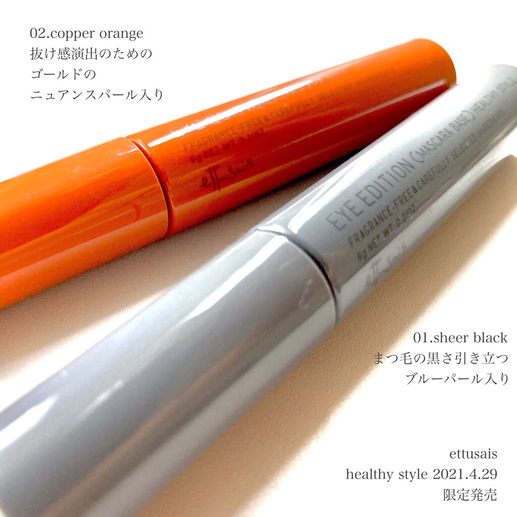 エテュセ アイエディション(マスカラベース)リッチスタイル/ヘルシースタイル/ettusais/マスカラ下地を使ったクチコミ(3枚目)