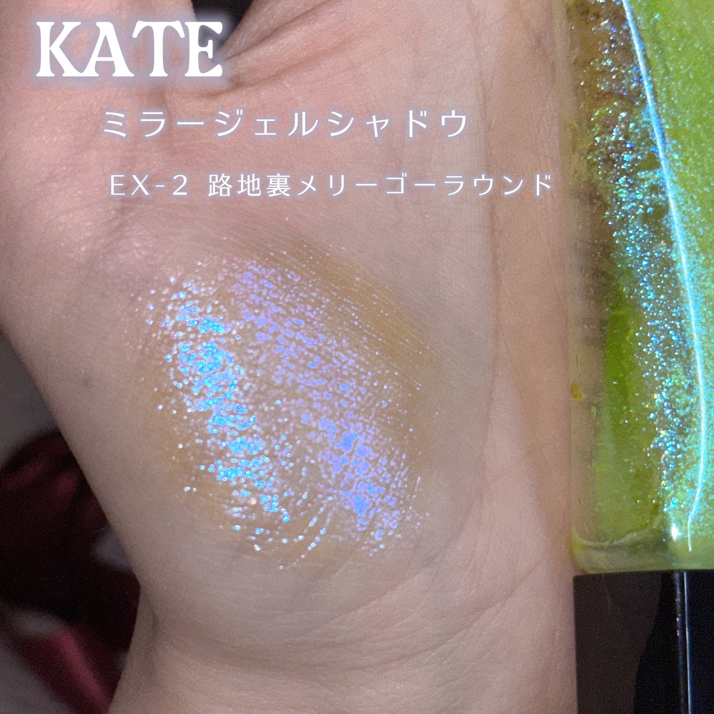 ケイト ミラージェルシャドウ/KATE/ジェル・クリームアイシャドウを使ったクチコミ(2枚目)