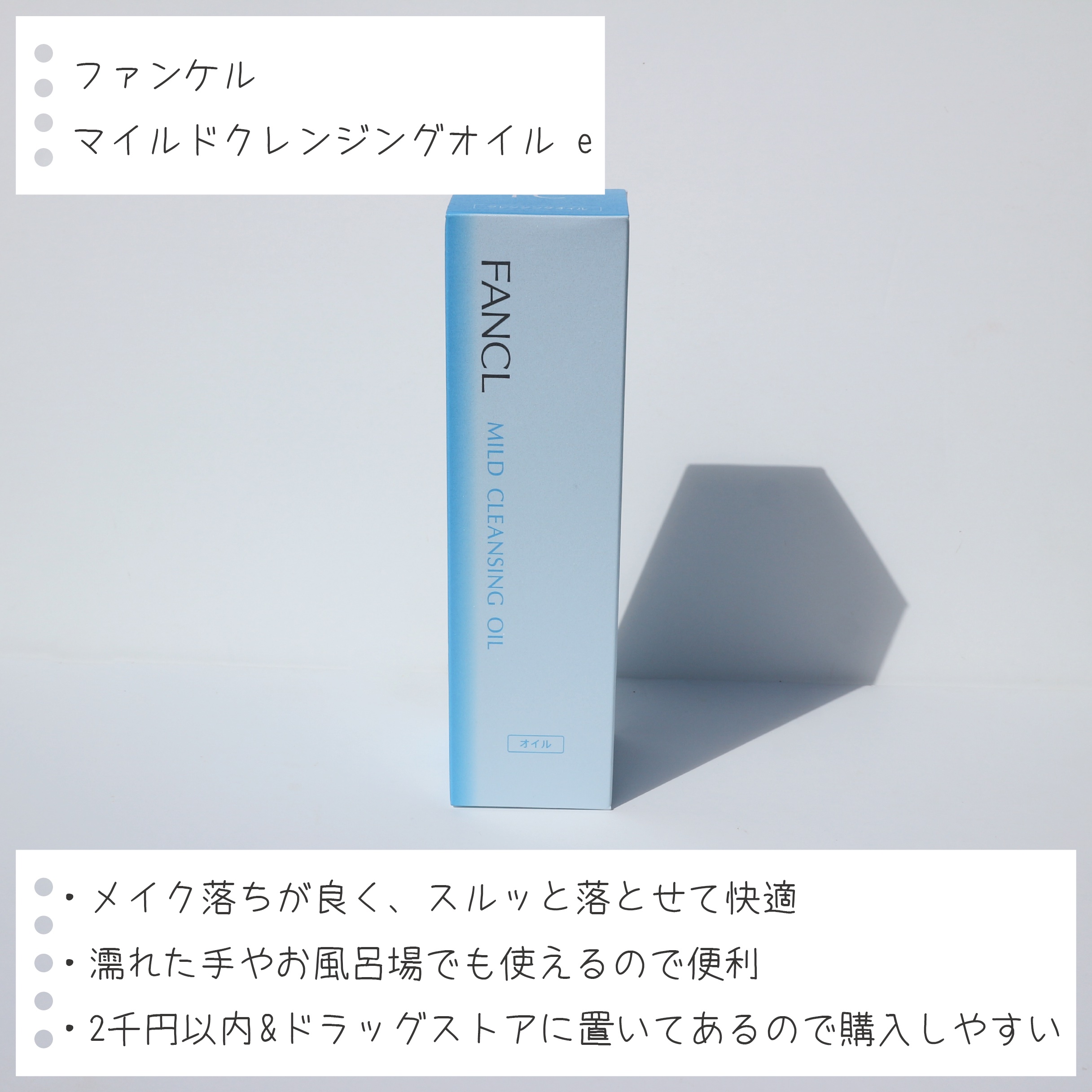 マイルドクレンジング オイル/ファンケル/オイルクレンジングを使ったクチコミ（2枚目）