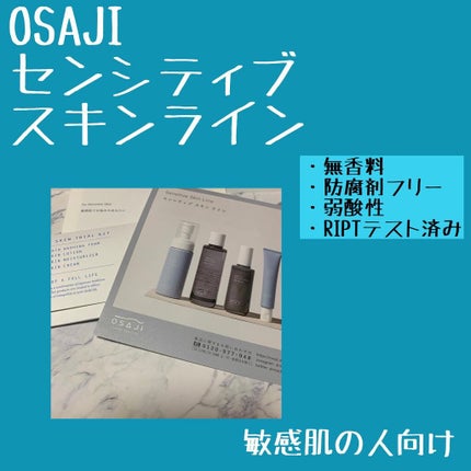 OSAJI センシティブ スキン トライアルセットのクチコミ「OSAJI
センシティブ スキンラインです。
皮膚科学の観点から、徹底して考え抜き、厳選され.....」(2枚目)