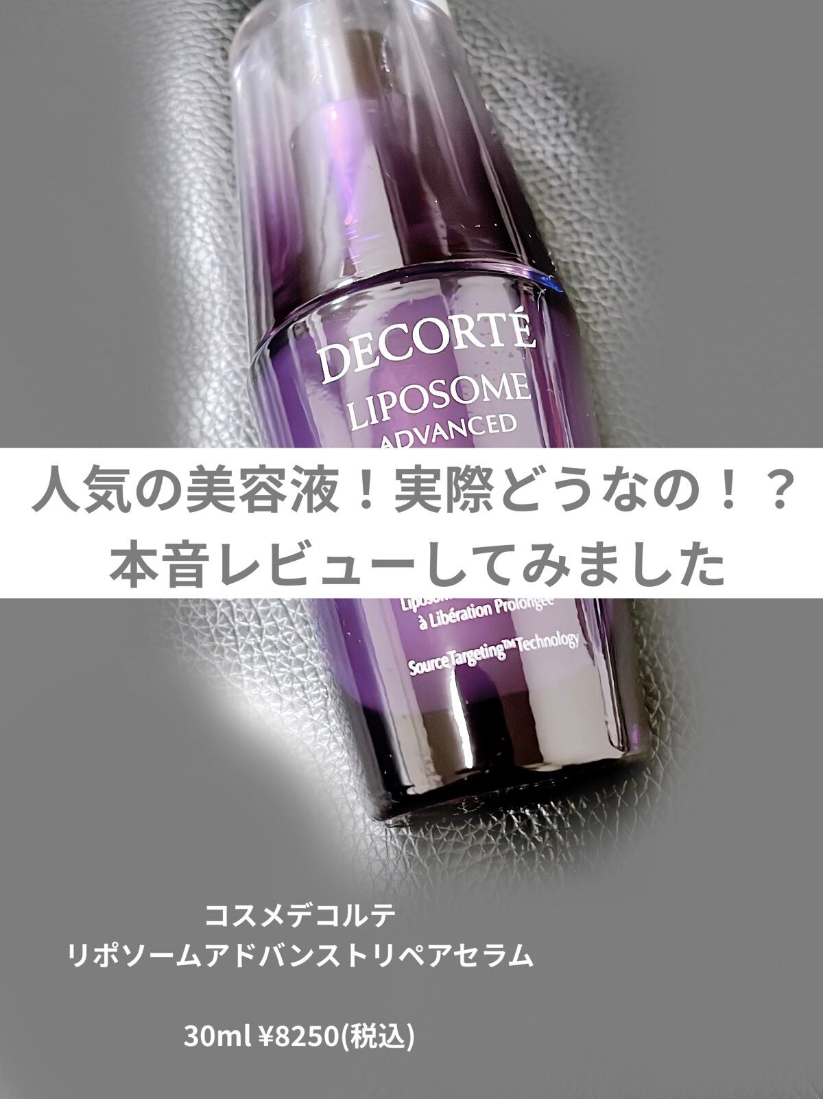 リポソーム アドバンスト リペアセラム/DECORTÉ/美容液を使ったクチコミ(1枚目)